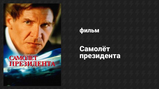 Самолёт президента (фильм, 1997)