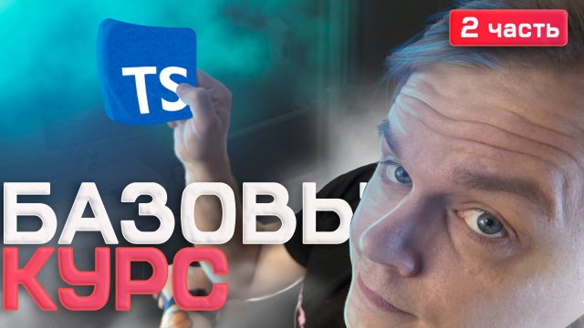 🚀 Курс по TypeScript 2025 | 2 часть [keyof, typeof, mapped types, unknown, never, void, type guard