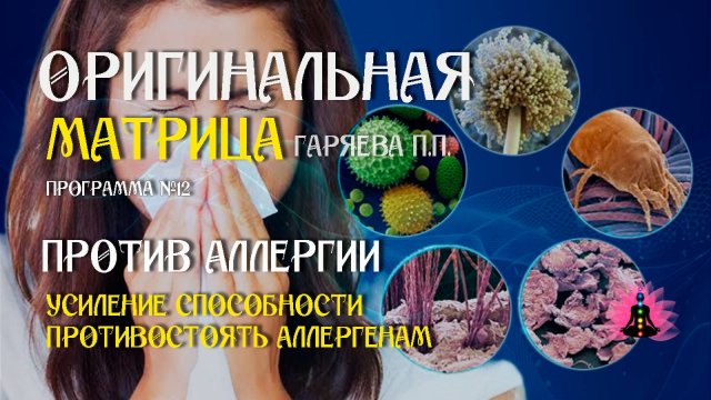 Против аллергии » Программа №12 ⚠️ Оригинальная программа матрица  ☀️ SoftRadio.ru