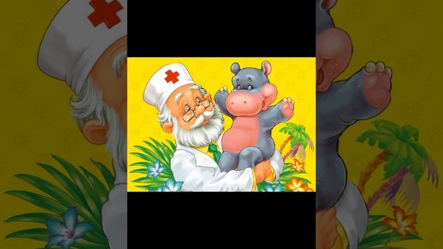 Айболит (сказки на ночь)