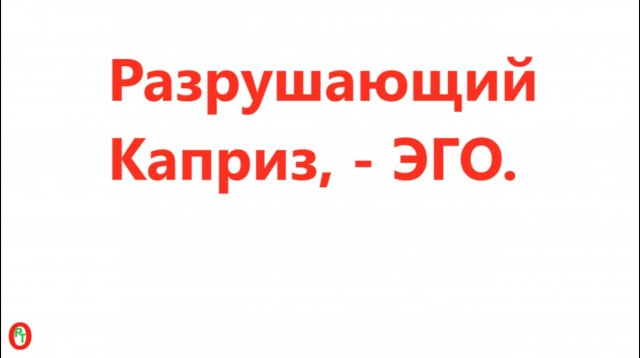 Разрушающий, Каприз, - Эго. Видео 593.