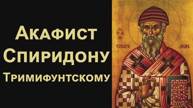 Акафист святителю Спиридону Тримифунтскому (нараспев)