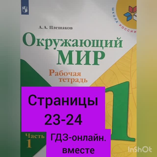 1 класс. ГДЗ. Окружающий мир. Рабочая тетрадь. Плешаков. Часть 1. Страницы 23-24. С комментированием