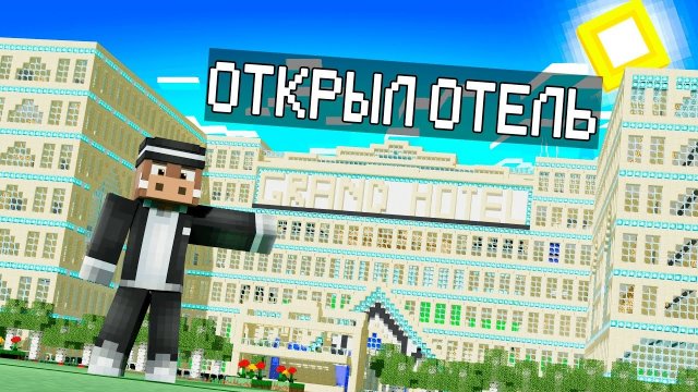 📹 😰КУПИЛИ и ПРОКАЧАЛИ ОТЕЛЬ в МАЙНКРАФТ! Кабан и Добрый!
👤 #Кабан_Майнкрафт