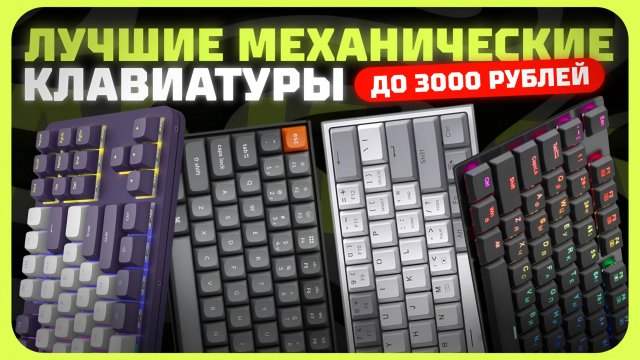 Лучшие механические клавиатуры до 3000 рублей в 2024 году | Какую механическую клавиатуру купить?