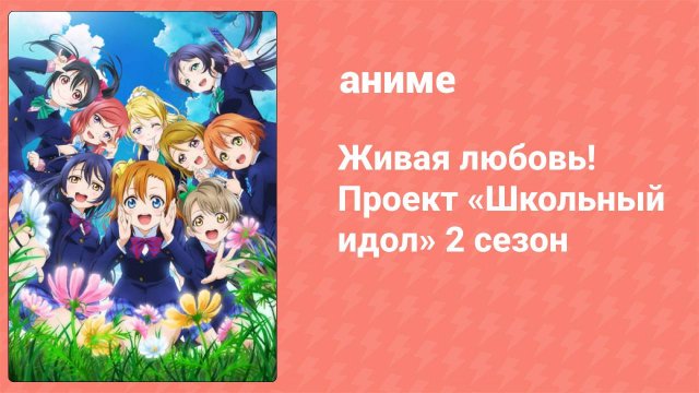 Живая Любовь! Проект «Школьный Идол» 2 сезон 13 серия «Мечта сбылась!» (аниме-сериал, 2014)