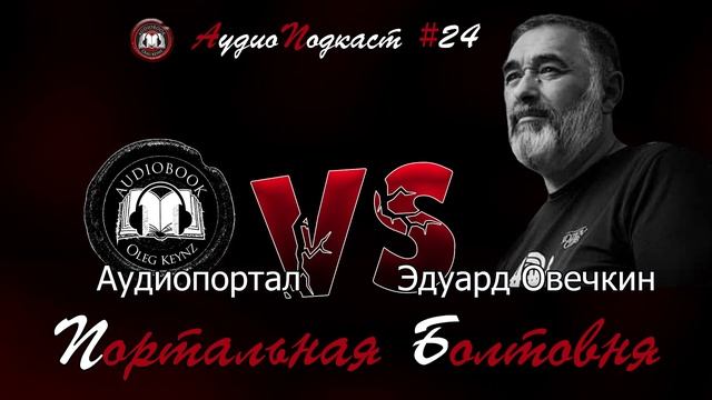 Эдуард Овечкин. Долг, честь и последствия / Портальная болтовня №24