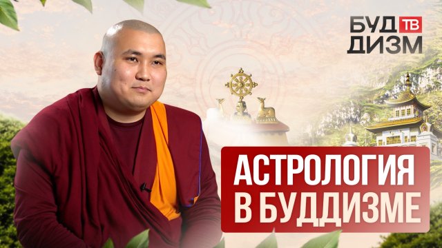 Выпуск 27 – Астрология в Буддизме