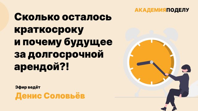 Сколько осталось краткосроку и почему будущее за долгосрочной арендой?