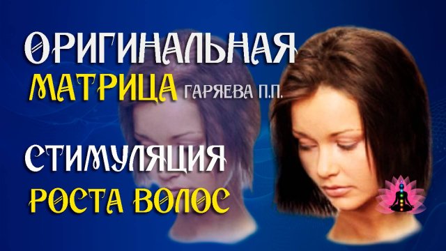 Стимуляция роста волос ⚠️ Оригинальная программа матрица по технологии Гаряева ☀️ SoftRadio.ru