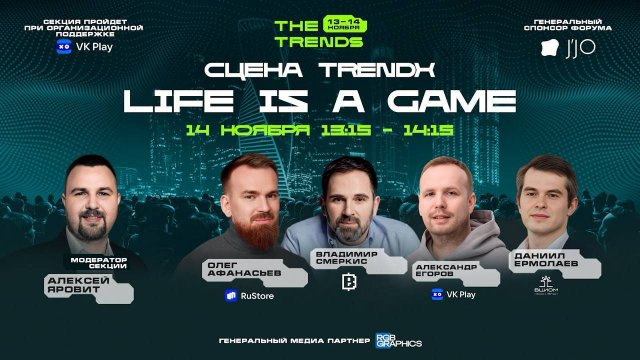 Конференция The Trends. "LIFE IS A GAME: игровая индустрия: рынок, тренды, челленджи".