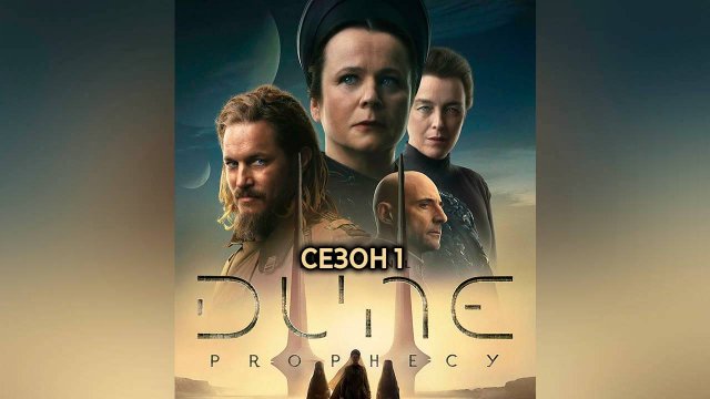 Сериал «Дюна: Пророчество»: Сезон 1 — серия 5