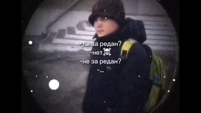 ты за редан?