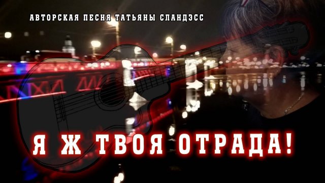 Татьяна Сландэсс - Я ж твоя отрада |шансон|аранжировщик, звукорежиссер - Андрей Марета