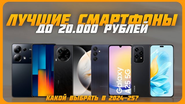 Лучшие смартфоны до 20 000 рублей в 2024 году | Какой бюджетный смартфон купить?