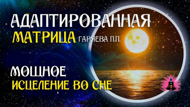 Регенерация и исцеление тела во время сна  🌀 Адаптированная программа матрица ☀️ SoftRadio.ru
