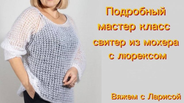Подробный Мастер класс по вязанию Праздничного свитера из мохера регланом!