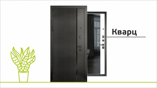 Кварц / Входная дверь