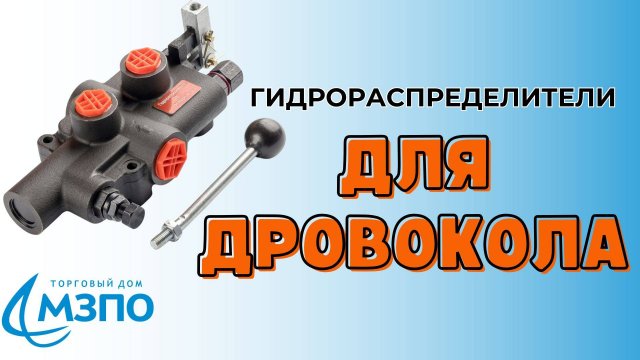 Гидрораспределители для дровокола от производителя по доступным ценам.