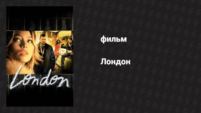 Лондон (фильм, 2005)
