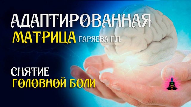 От всех видов головной боли 🌀 Адаптированная программа матрица по технологии Гаряева ☀️SoftRadio.ru