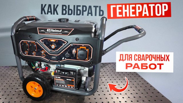 Как выбрать генератор для сварочных работ / Тест-обзор Helmut LS 7500EA #генератор #сварка