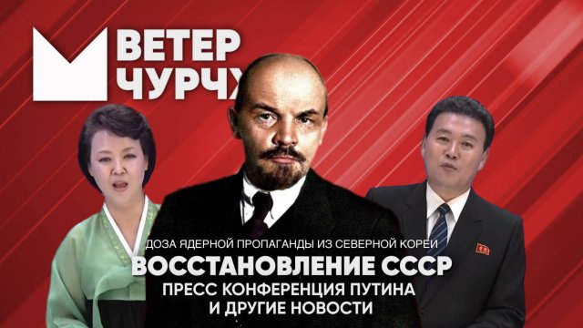 Выпуск новостей Ветер чурчхе 20 12 24 | Восстановление СССР | Пресс-конференция Путина