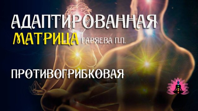 Редкая матрица - противогрибковая 🌀 Адаптированная программа матрица ☀️ SoftRadio.ru