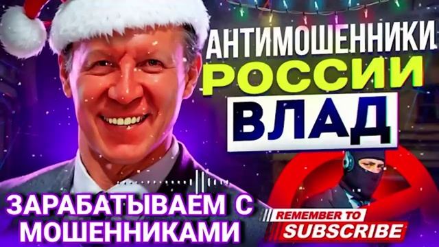 ЗАРАБАТЫВАЕМ С МОШЕННИКАМИ 🤣 ВЛАД #мошенники #аферисты #прикол #Влад