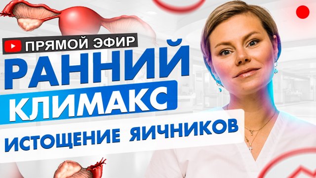 Ранний климакс. Истощение яичников. Гинеколог Екатерина Волкова.