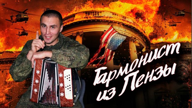 Максим Коршунов гармонист из Пензы