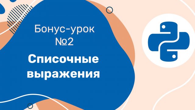 Python для ЕГЭ | Бонус-урок №2 | Списочные выражения