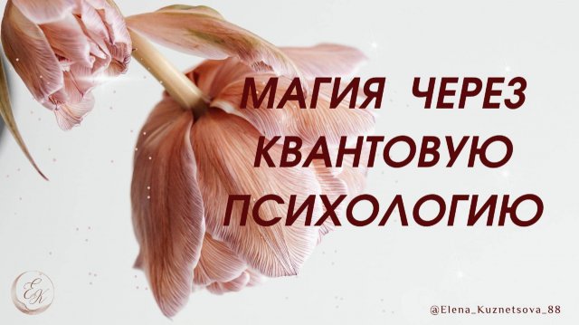 Магия через квантовую психологию