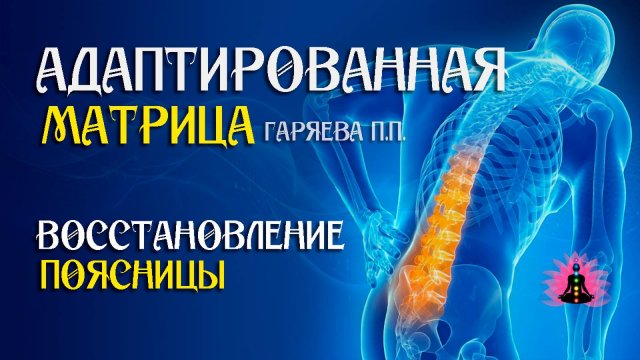 Для поясницы - восстановление   🌀 Адаптированная программа матрица ☀️ SoftRadio.ru