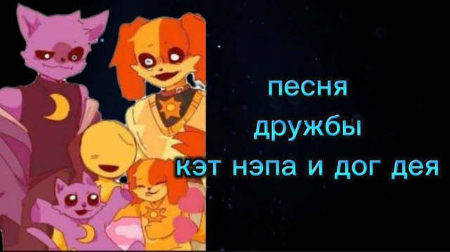 Песня дог дей и кэт нэп
