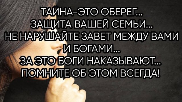 ТАЙНА... ЭТО ОБЕРЕГ...