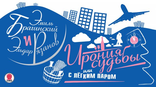 Э. РЯЗАНОВ, Э. БРАГИНСКИЙ «ИРОНИЯ СУДЬБЫ ИЛИ С ЛЕГКИМ ПАРОМ». Аудиокнига