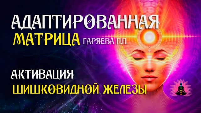 Матрица для активация шишковидной железы 🌀 Адаптированная матрица ☀️ SoftRadio.ru