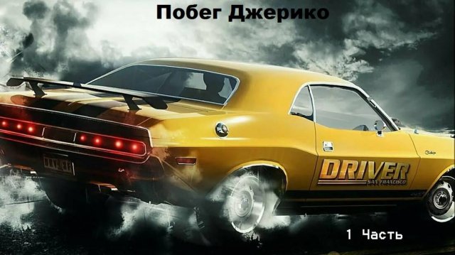 Побег Джерико часть 1 Прохождения игры Driver - San Francisco