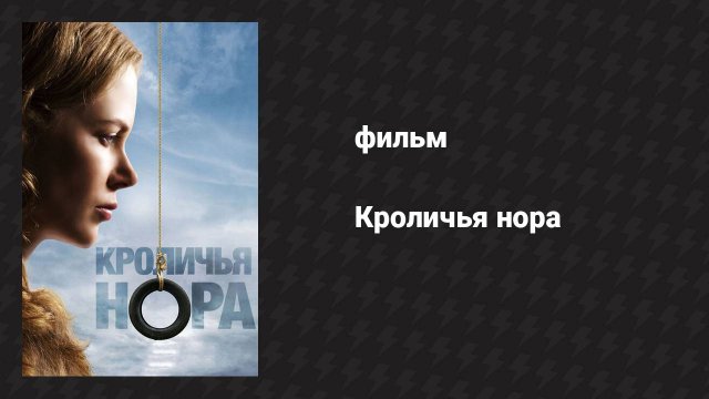 Кроличья нора (фильм, 2010)