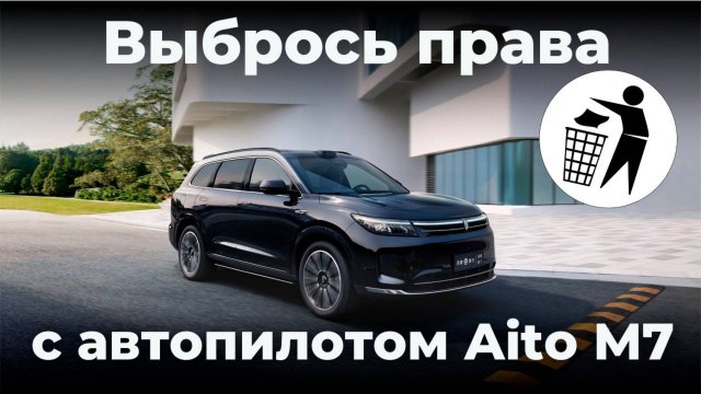 Полный автопилот! Обзор и тест-драйв Aito Seres M7 рестайлинг от Huawei у Lixiang L7 нет шансов!