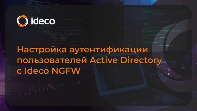 Настройка аутентификации пользователей Active Directory c  Ideco NGFW 18, 17