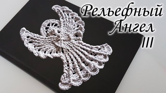 Рельефный Ангел крючком III | Ваш Ангел - Хранитель