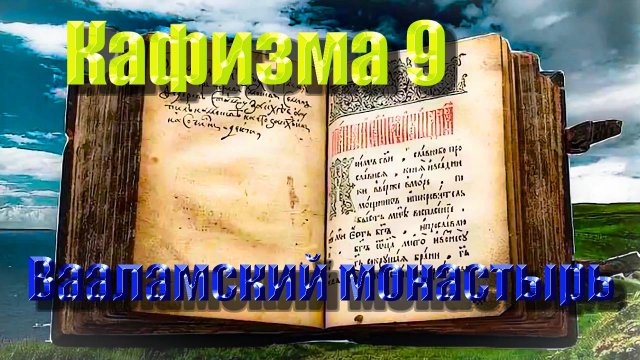 Кафизма 9. Псалмы с 64 по 69 • Молитвы после кафизмы IX (Валаамский монастырь)