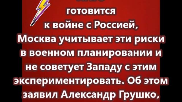 НАТО готовится к войне с Россией