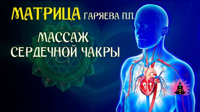 Звуковой массаж сердечной ЧАКРЫ 🌀 Адаптированная программа матрица ☀️ SoftRadio.ru