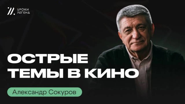 Как РЕЖИССЁРУ поднимать ОСТРЫЕ ТЕМЫ _ Александр Сокуров