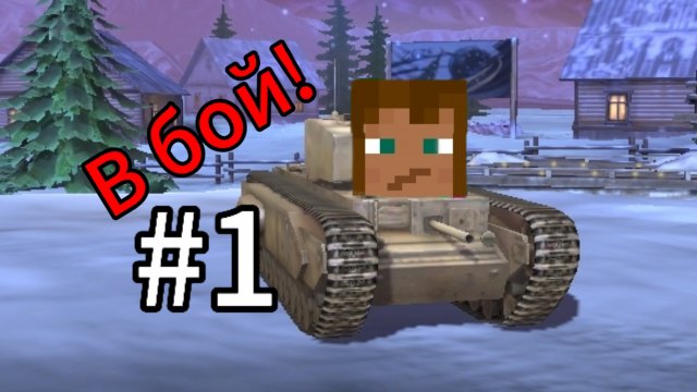 В бой! #1 (Tanks Blitz) |Лямонус