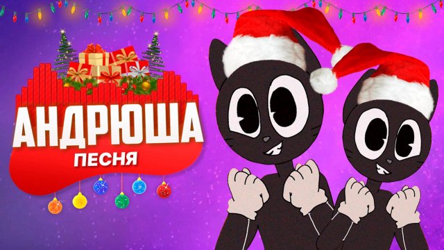 Песня Клип про НОВОГОДНЕГО CARTOON CAT Rasa - Пчеловод ПАРОДИЯ / Песня Картун Кэта / Мультяшный Кот