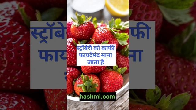 दांतो के लिए स्ट्राबेरी फायदेमंद है